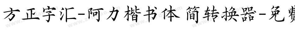 方正字汇-阿力楷书体 简转换器字体转换